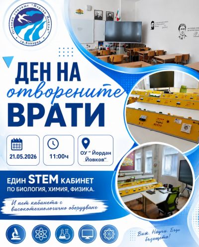 Ден на отворените врати - 21 май 1
